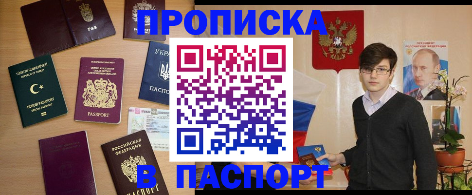 прописка 2025 в Кубинке